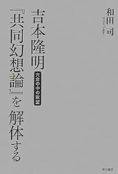 吉本隆明　全対談集(1～10)　新・書物の解体学　共同幻想論　宗教 吉本隆明 全対談集(1～10) 新・書物の解体学 共同幻想論 宗教